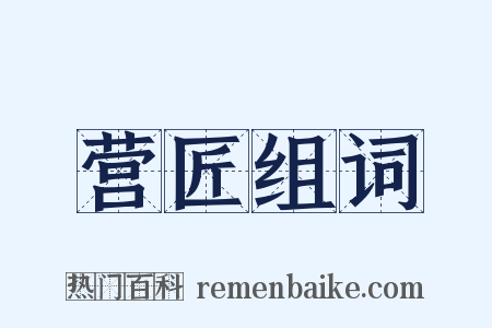 营匠组词是什么意思的图片